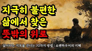 [새로 나온 책] 삶이라는 지옥을 건너는 70가지 방법 | 쇼펜하우어의 지혜 | 지극히 불편한 삶에서 찾은 뜻밖의 위로 | 오디오북