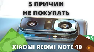 5 ПРИЧИН НЕ ПОКУПАТЬ XIAOMI REDMI NOTE 10