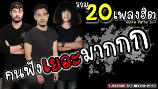 20 เพลงฮิตที่มีคนฟังมากที่สุด อัพเดท เดือนมีนาคม 2019 | โหม๋เรา Channel