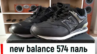 new balance 574 паль vs оригинал