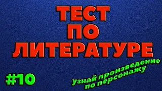 ТЕСТ по литературе (выпуск - 10)