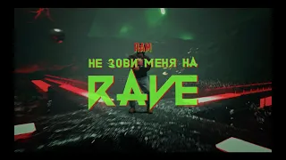 RAM — Не зови меня на рейв