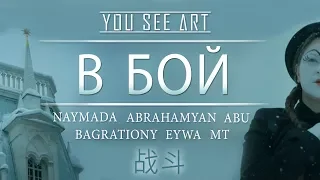 NAYMADA / Abrahamyan / Abu / Bagrationy / Eywa / Mt -  В БОЙ / ПРЕМЬЕРА 2018