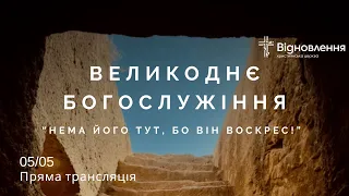 Великоднє Богослужіння  05.05.2024 р.