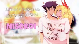 Nisekoi [ Kirisaki and Raku ] - Давай с тобой мы просто всех обманем😜💜