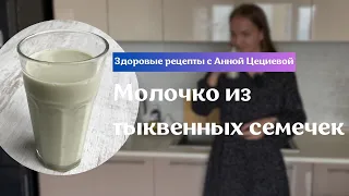 Молочко из тыквенных семечек