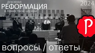 Духовная реформация в поместной церкви. Ответы на вопросы | Слово Истины