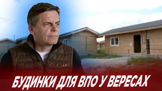 У селі Вереси завершують будівництво 40 помешкань для ВПО: що відомо?