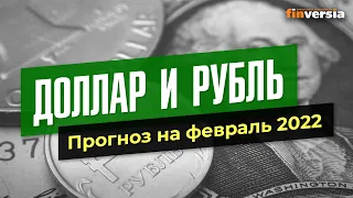 Доллар и рубль. Прогноз на февраль 2022. Прогноз курса доллара и прогноз курса рубля