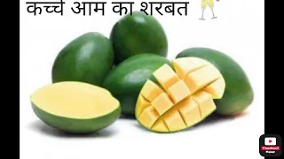 summer special पूरे साल चलने वाला कच्चे आम का खट्टा मीठा शरबत ,😋🥂🥂