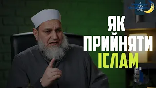 ЯК ПРИЙНЯТИ ІСЛАМ?