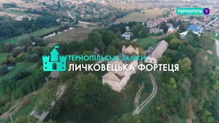 Личковецька фортеця - Тернопіль 1