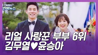 【OBS 독특한 연예뉴스】 리얼 사랑꾼 부부 6위 김무열♥윤승아