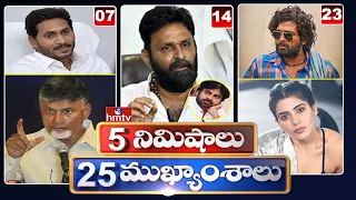 5 Minutes 25 Headlines | Morning News Highlights | 21-12-2021 | hmtv Telugu News