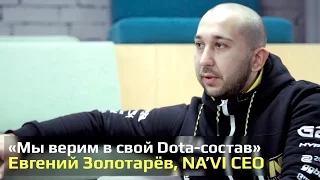 Интервью о Dota2-составе с Евгением Золотарёвым, Na'Vi CEO