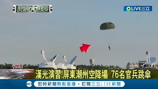 最高6千呎高空跳下! 國軍漢光演習傘兵操演 76名官兵跳傘全員順利落地 民眾搶位拍照直呼:震撼│記者 何正鳳 黃智忠 廖國雄│【LIVE大現場】20220727│三立新聞台