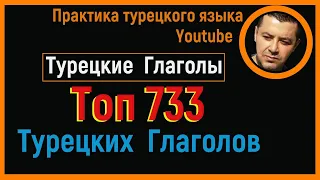 ▶️Турецкие глаголы - Топ 733 самых употребительных глаголов турецкого языка