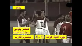المباراة التي أثبت من خلالها  لخضر بلومي أنه نجم نجوم العرب .. مباراة نجوم العرب ضد نجوم هولندا 1982