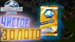 ЧИСТОЕ ЗОЛОТО - Jurassic World The Game #42