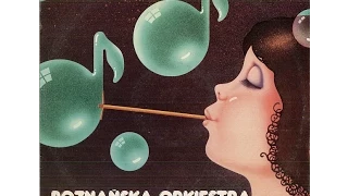 Poznańska Orkiestra Rozrywkowa PR I TV - S/T (FULL ALBUM, disco / funk, 1978, Poland)