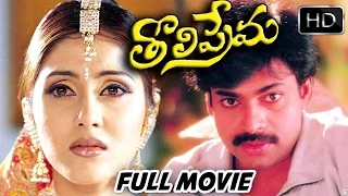 Tholi Prema Telugu Full Length Movie || Pawan Kalyan , Keerthi Reddy || Telugu Hit Movies