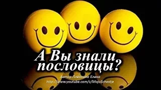 А Вы знали продолжение этих пословиц? Did you know the continuation of these proverbs?