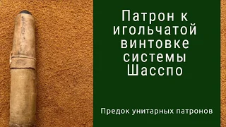 Патрон Шасспо, к игольчатой винтовке обр. 1866г.