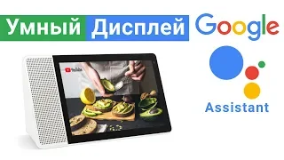 Собрат Google Home Hub умная колонка умный дисплей с Ok Google Ассистент Обзор Lenovo Smart Display