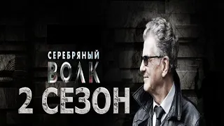 Серебряный волк 2 сезон 1 серия (9 серия) - Дата выхода (2022) Первый канал