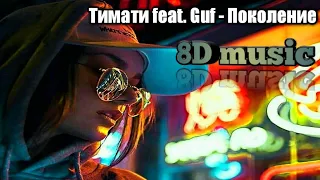 8D MUSIC 🔥/ Тимати feat. Guf - Поколение / музыка 2019