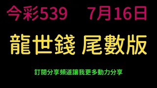 龍世錢［今彩539］尾數版路 7月16日  「上期中1尾連中三期」