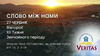 «Слово між нами». 27 ЧЕРВНЯ, вівторок ХІІ тижня Звичайного періоду