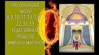 ТАЙНЫ СИМВОЛОВ. КОДЫ. # 2.ТАЙНЫЕ СИМВОЛЫ МАSОНОВ.