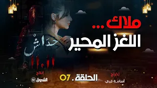 حداش حداش | الحلقة 07| التحقيق جاري لأجل  |  | hdach hdach | episode 07 | 11.11 ملاك