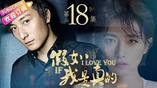 《假如我是真的》第18集｜方力申 万茜 吴大维 王雨 杨紫彤 韩童生 If I Really EP18【捷成华视偶像剧场】