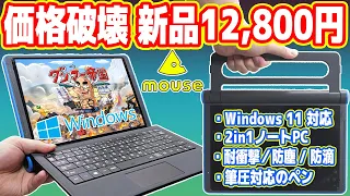 Amazonで12,800円「Win搭載2in1ノートPC」を買った結果...ヤバすぎる！【mouse E10】