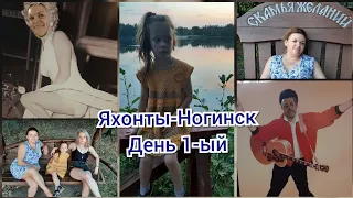 Яхонты-Ногинск. День 1. Большая территория. Ужин. Номер "Люкс". Завтрак.