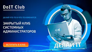 DoIT Club - Ответы на вопросы | Клуб системных администраторов