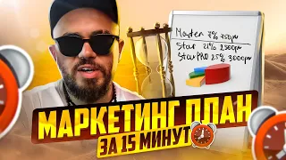 МАРКЕТИНГ-ПЛАН NL ЗА 15 МИНУТ. Михаил Михайлов