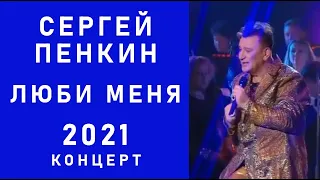 СЕРГЕЙ ПЕНКИН КОНЦЕРТ 2021 очень красивая, грустная песня ЛЮБИ МЕНЯ видео с концерта в Москве