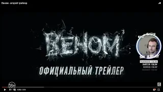 🌌 SNAILKICK СМОТРИТ: ВЕНОМ - ВТОРОЙ ТРЕЙЛЕР