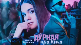 Дурная Примета | Ольга Рузанова | Буктрейлер