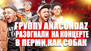 Группу Аnacondaz разогнали на концерте в Перми, как собак