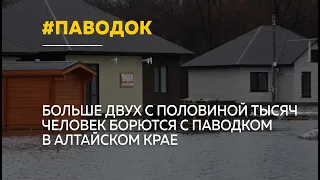 Крайне тяжелая обстановка с паводком: как Алтайский края борется со стихией