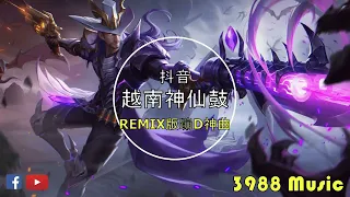 蹦迪神曲 2023 - 070 那年我双手插兜 x 赤伶 越南鼓  中文 REMIX 炸街 抖音 Tiktok 3988 MUSIC