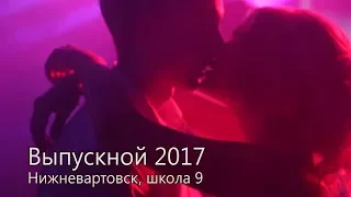 Выпускной 2017. Нижневартовск, школа 9