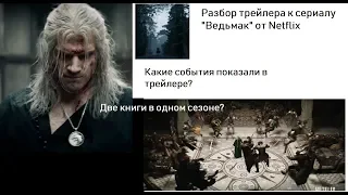 Разбор трейлера сериала "Ведьмак" от Netflix