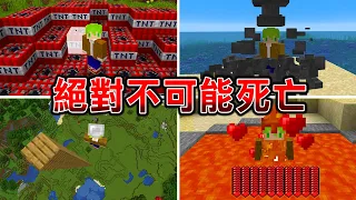 Minecraft 根本無敵『絕對無法死亡的世界3日生存』我能夠成功死亡嗎？｜全字幕｜當個創世神【阿斯asu】