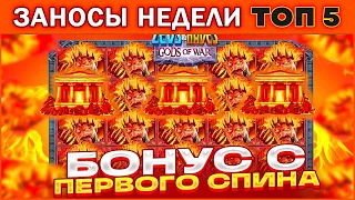 ВОТ ЭТО ХОРОШИЕ СПИНЫ! Заносы Недели! ТОП 5 больших выигрышей от x1000