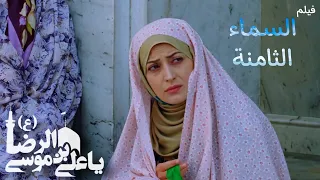 الفيلم الإيراني ( السماء الثامنة ) - مترجم للعربية